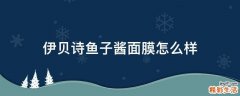 伊贝诗鱼子酱面膜怎么样