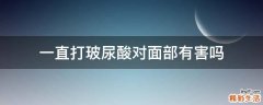 一直打玻尿酸对面部有害吗