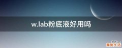 w.lab粉底液好用吗