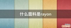 什么面料是rayon