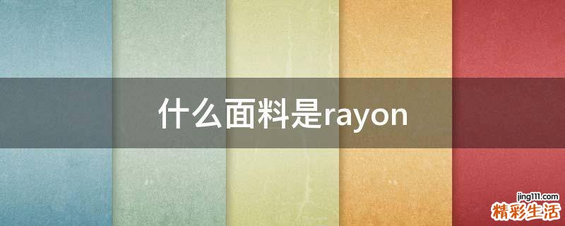 什么面料是rayon
