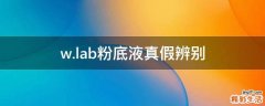 w.lab粉底液真假辨别