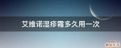 艾维诺湿疹霜多久用一次