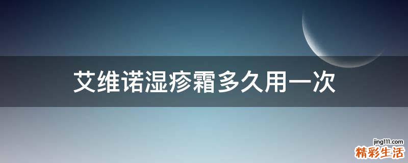 艾维诺湿疹霜多久用一次
