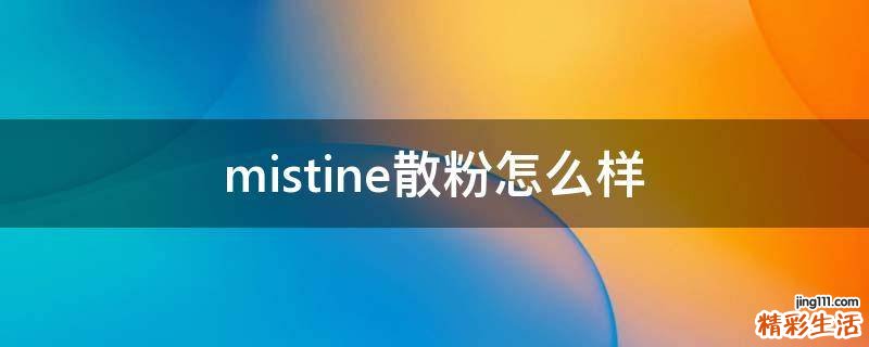 mistine散粉怎么样