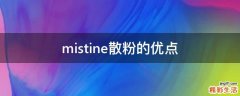 mistine散粉的优点