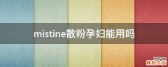 mistine散粉孕妇能用吗