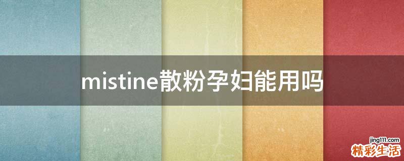 mistine散粉孕妇能用吗
