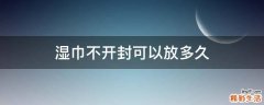 湿巾不开封可以放多久