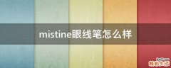mistine眼线笔怎么样