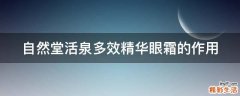 自然堂活泉多效精华眼霜的作用
