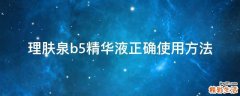 理肤泉b5精华液正确使用方法