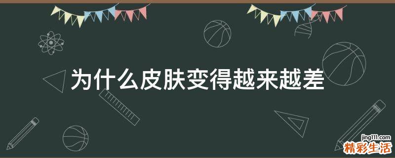 为什么皮肤变得越来越差