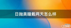 日抛美瞳戴两天怎么样