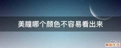 美瞳哪个颜色不容易看出来