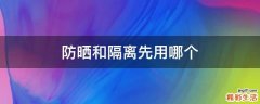 防晒和隔离先用哪个