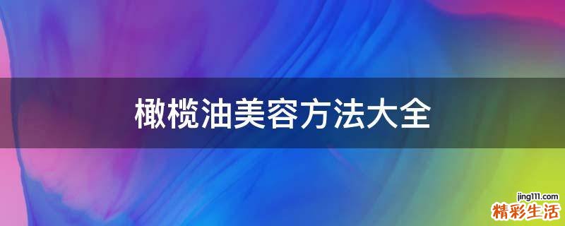 橄榄油美容方法大全