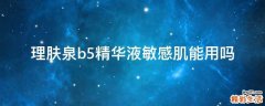 理肤泉b5精华液敏感肌能用吗