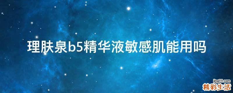 理肤泉b5精华液敏感肌能用吗