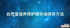 自然堂滋养修护精华油保存方法