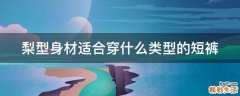 梨型身材适合穿什么类型的短裤
