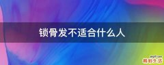 锁骨发不适合什么人