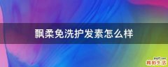 飘柔免洗护发素怎么样