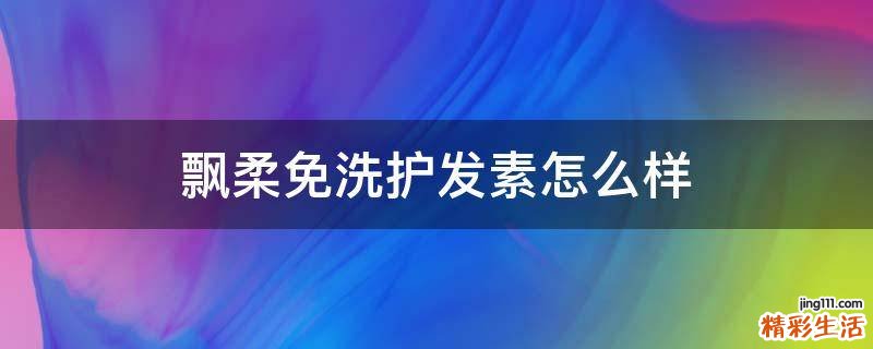 飘柔免洗护发素怎么样