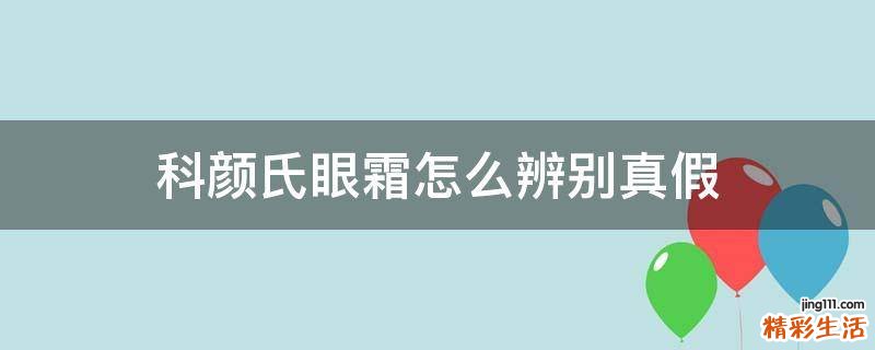 科颜氏眼霜怎么辨别真假