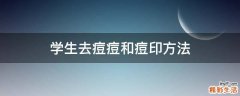 学生去痘痘和痘印方法