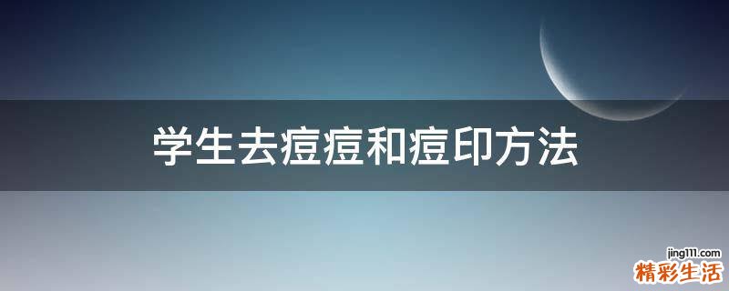 学生去痘痘和痘印方法