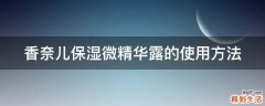 香奈儿保湿微精华露的使用方法