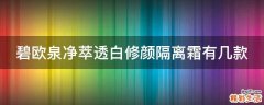 碧欧泉净萃透白修颜隔离霜有几款