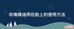 玫瑰精油用在脸上的使用方法