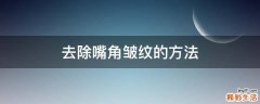 去除嘴角皱纹的方法