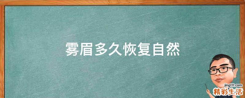 雾眉多久恢复自然