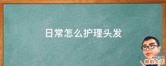 日常怎么护理头发