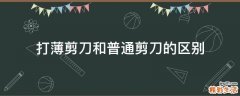 打薄剪刀和普通剪刀的区别