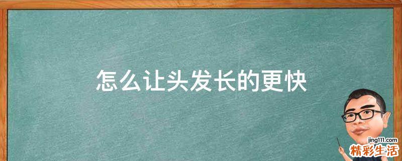 怎么让头发长的更快