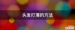 头发打薄的方法
