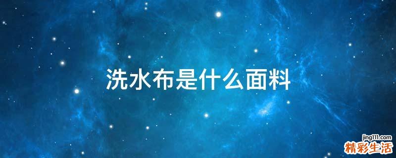 洗水布是什么面料