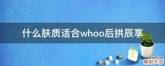 什么肤质适合whoo后拱辰享