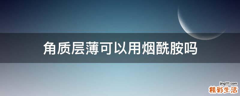 角质层薄可以用烟酰胺吗