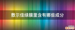 敷尔佳绿膜里含有哪些成分