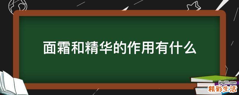面霜和精华的作用有什么