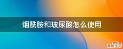 烟酰胺和玻尿酸怎么使用