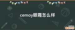 cemoy眼霜怎么样