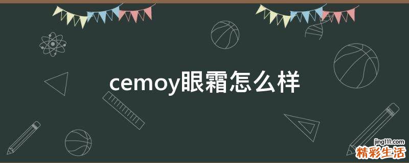 cemoy眼霜怎么样