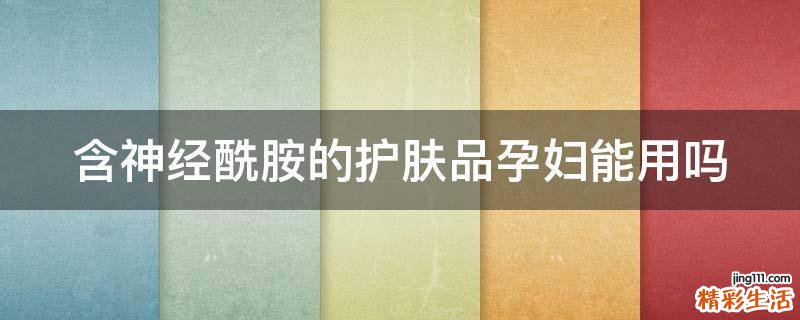 含神经酰胺的护肤品孕妇能用吗