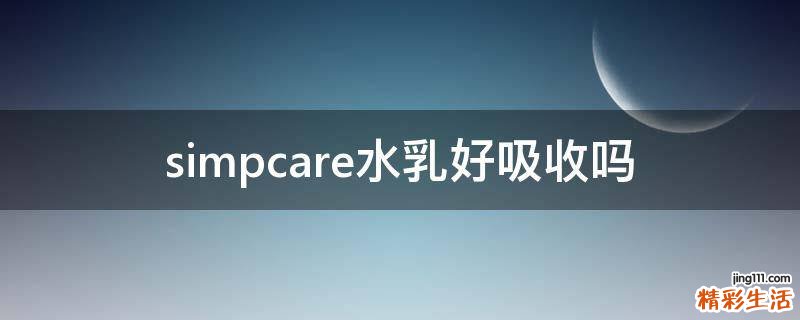 simpcare水乳好吸收吗